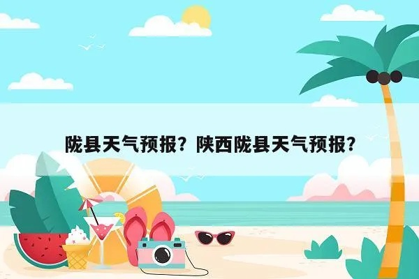 陇县天气预报，四季轮回中的气候密码与生活指南✅水果游戏机单机游戏