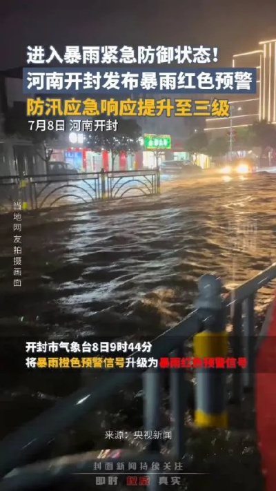 河南将迎10天持续大暴雨，防汛警报拉响，全省进入应急状态