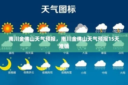 南川天气预报，山城天气的温柔与变幻密码