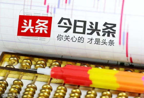 信息洪流中的双刃剑，今日头条如何重塑我们的认知世界