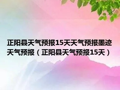 正阳气象，生活的晴雨表